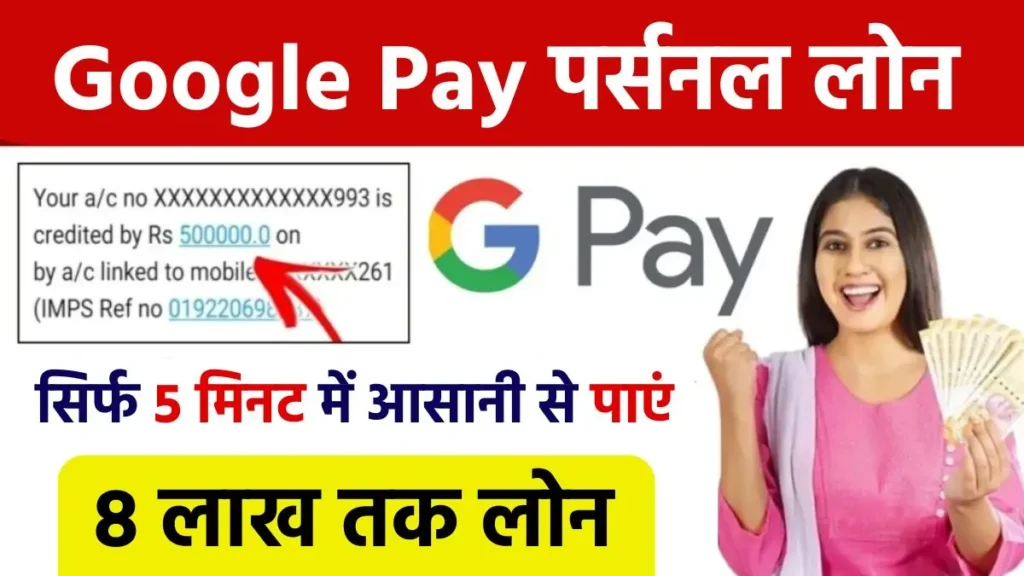 Google Pay Se Loan Kaise Le